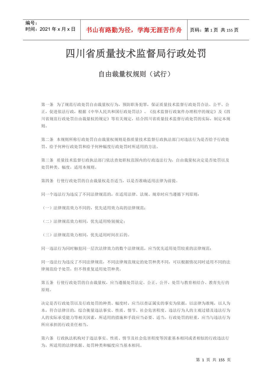 四川省质量技术监督局行政处罚自由裁量权标准_第1页