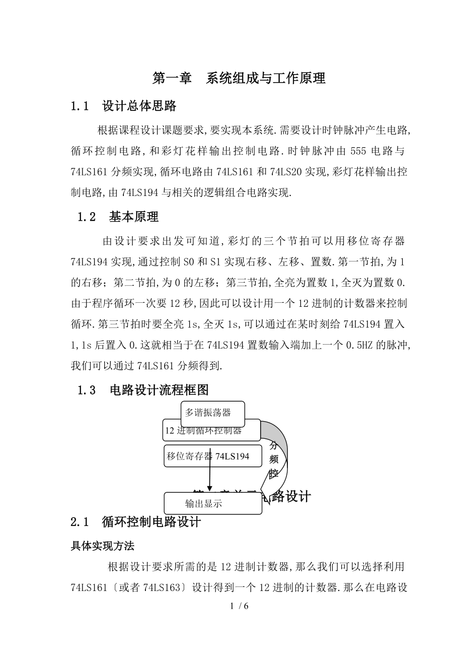 多路彩灯数电课程设计_第1页