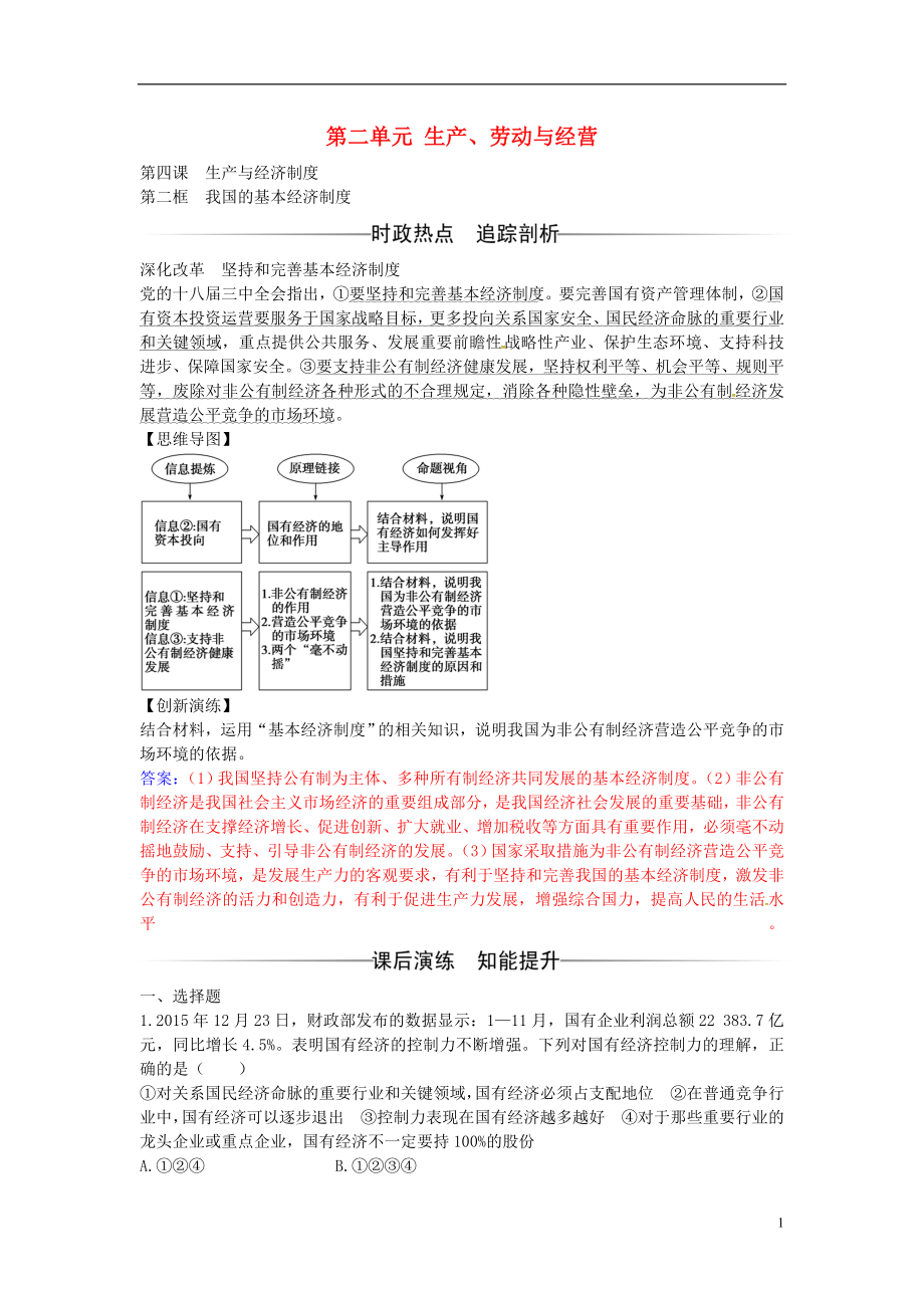 2016-2017學(xué)年高中政治 第二單元 第四課 第2框 我國的基本經(jīng)濟(jì)制度練習(xí) 新人教版必修1_第1頁