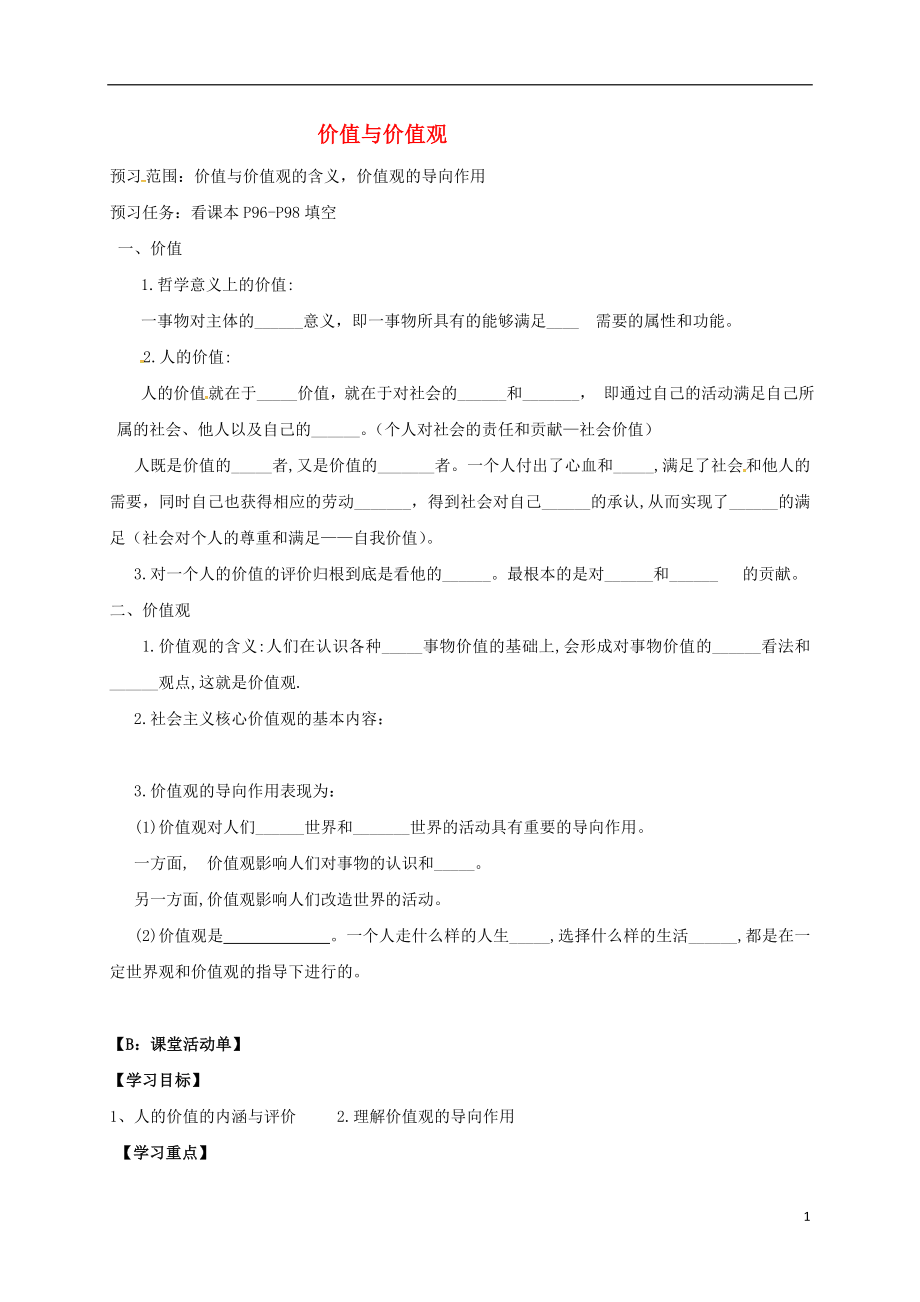 江蘇省射陽縣高中政治 12.1價值與價值觀導學案（無答案）新人教版必修4_第1頁