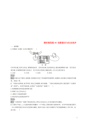 （課標(biāo)通用）2020版高考政治大一輪復(fù)習(xí) 第四單元 認(rèn)識(shí)社會(huì)與價(jià)值選擇 課時(shí)規(guī)范練40 創(chuàng)新意識(shí)與社會(huì)進(jìn)步 新人教版必修4