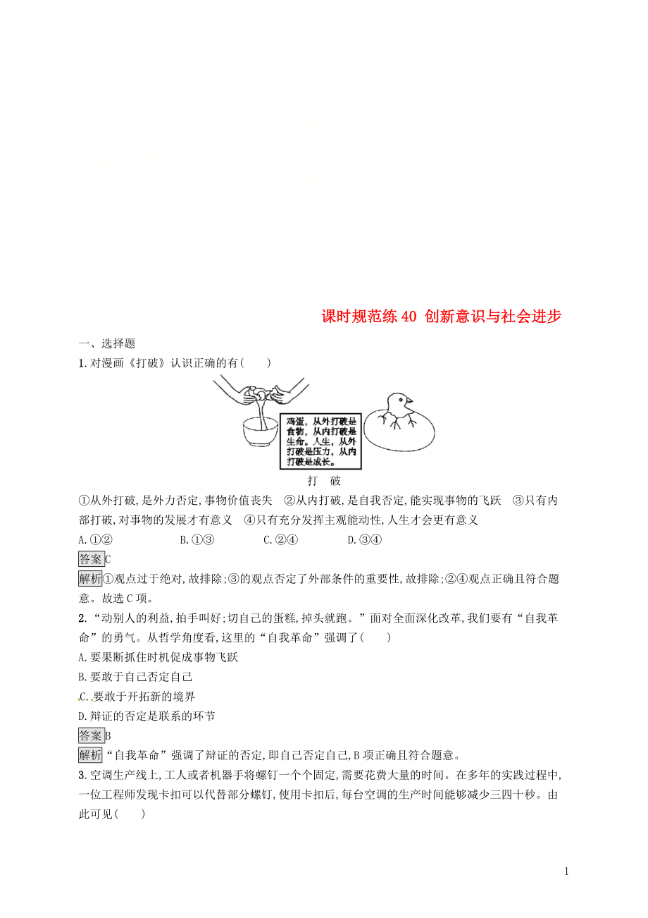 （課標(biāo)通用）2020版高考政治大一輪復(fù)習(xí) 第四單元 認(rèn)識社會與價值選擇 課時規(guī)范練40 創(chuàng)新意識與社會進(jìn)步 新人教版必修4_第1頁