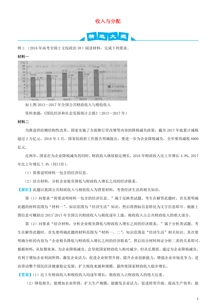 2019高考政治三輪沖刺 大題提分 大題精做3 收入與分配（含解析）_第1頁(yè)