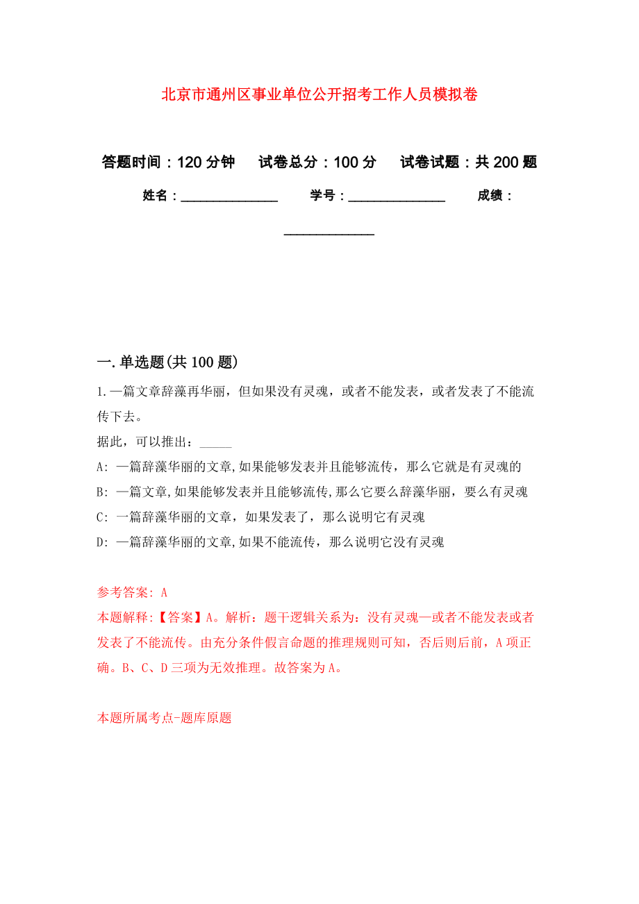 北京市通州区事业单位公开招考工作人员模拟训练卷（第9次）_第1页