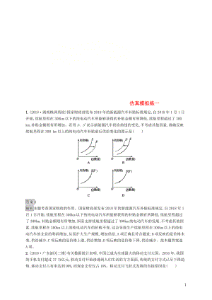 2019版高考政治大二輪復(fù)習(xí) 仿真模擬練一