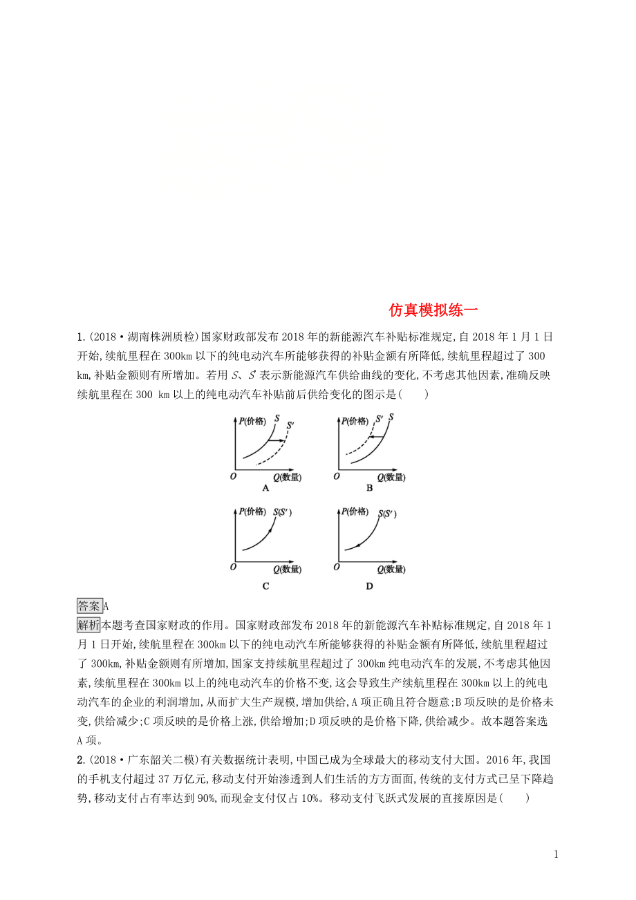 2019版高考政治大二輪復習 仿真模擬練一_第1頁