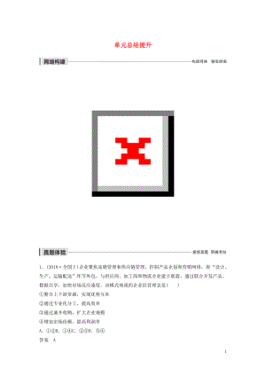 （非課改地區(qū)專用）2019-2020版高中政治 第二單元 生產(chǎn)、勞動(dòng)與經(jīng)營(yíng) 單元總結(jié)提升 新人教版必修1