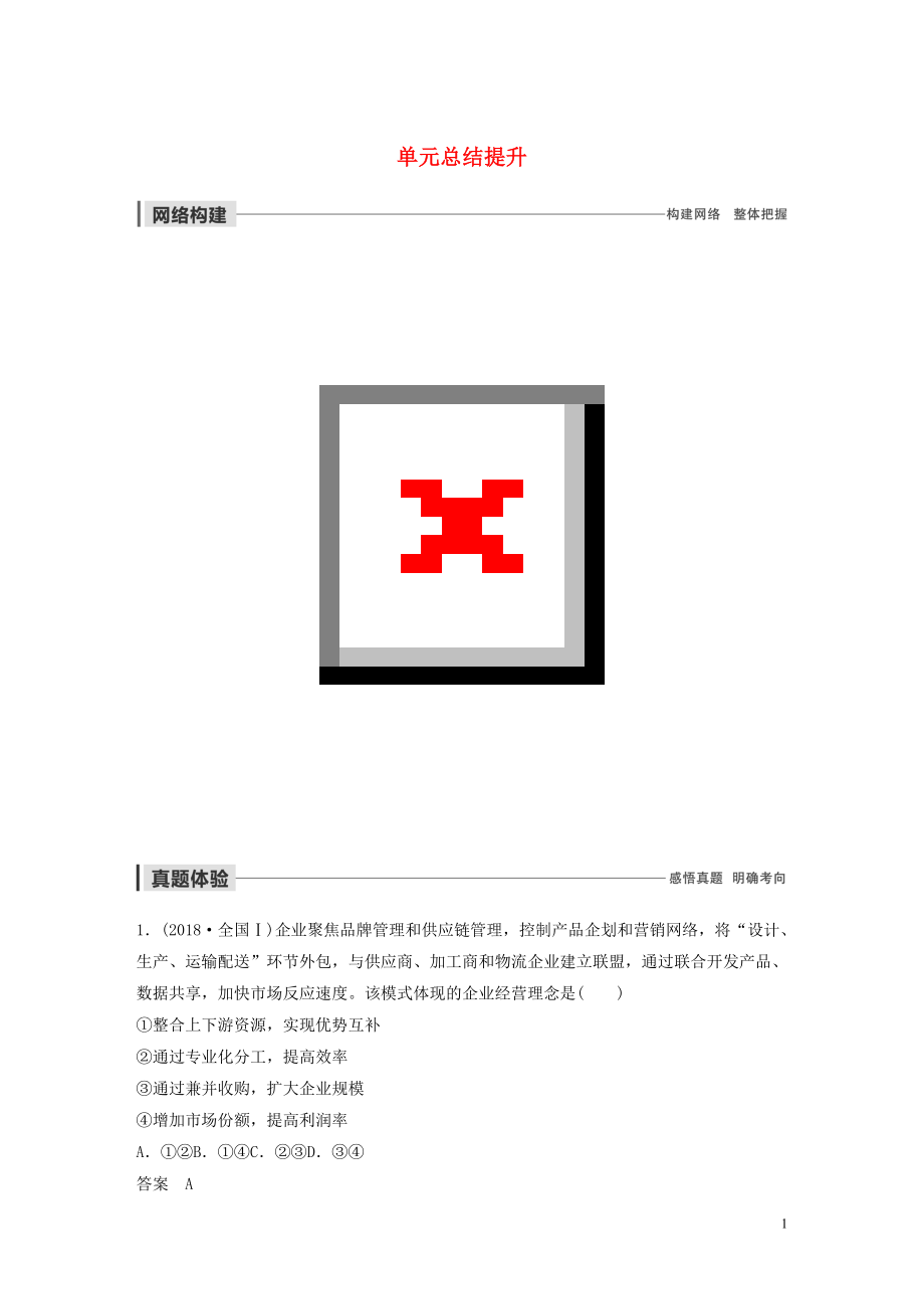 （非课改地区专用）2019-2020版高中政治 第二单元 生产、劳动与经营 单元总结提升 新人教版必修1_第1页