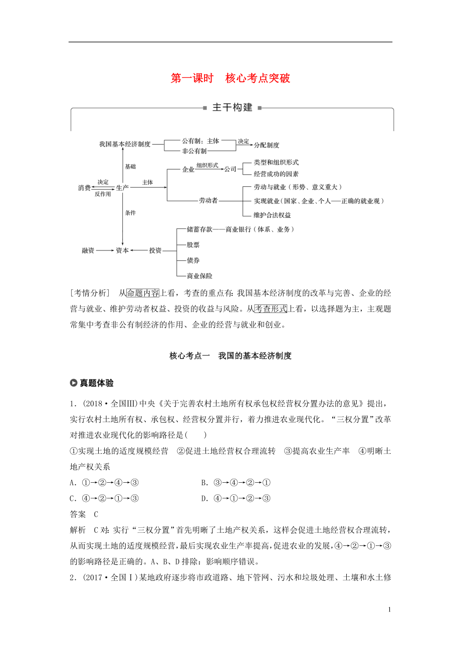 （京津琼）2019高考政治二轮复习 专题二 生产劳动与企业经营 第一课时 核心考点突破学案_第1页