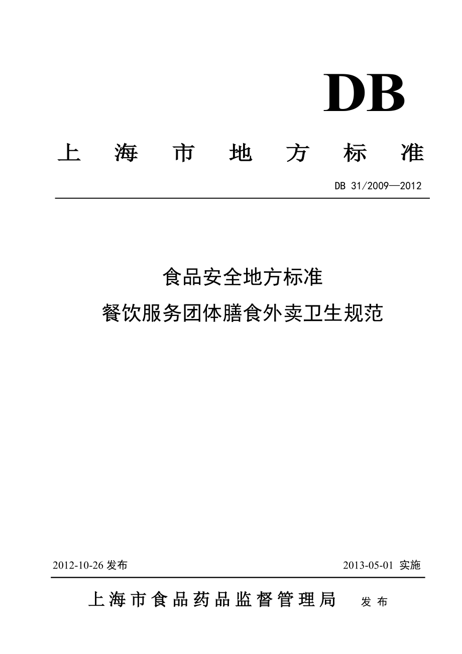 上海地标-餐饮服务团体膳食外卖卫生规范_第1页