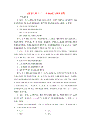 （江蘇專用）2020高考政治二輪復(fù)習(xí) 專題強(qiáng)化練（一）價格波動與居民消費(fèi)