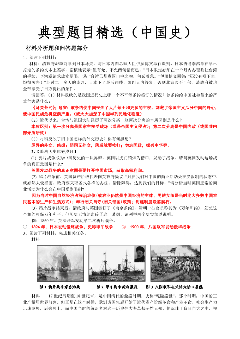 历史中考材料分析题精选(3)八年级上(中国史部分)_第1页
