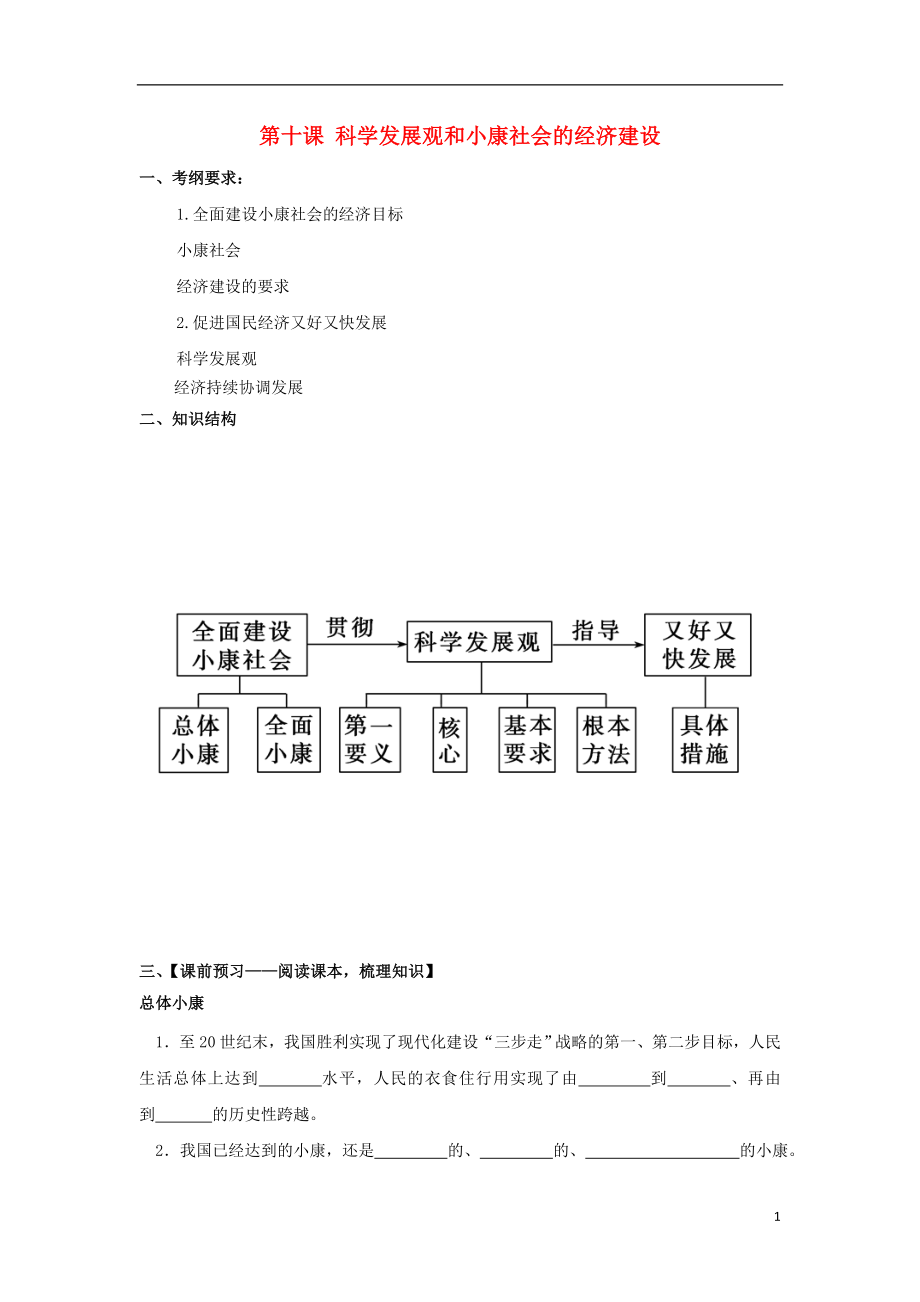 黑龍江省海林市高中政治 第十課 科學發(fā)展觀和小康社會的經(jīng)濟建設導學案 新人教版必修1_第1頁