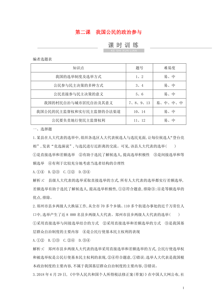 （廣東專用）2021版新高考政治一輪復(fù)習(xí) 政治生活 第一單元 公民的政治生活 第二課 我國公民的政治參與課時訓(xùn)練 新人教版_第1頁