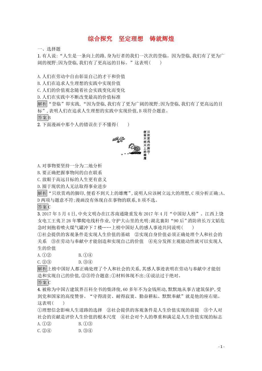 2019-2020學(xué)年高中政治 第四單元 綜合探究 堅定理想 鑄就輝煌練習(xí)（含解析）新人教版必修4_第1頁