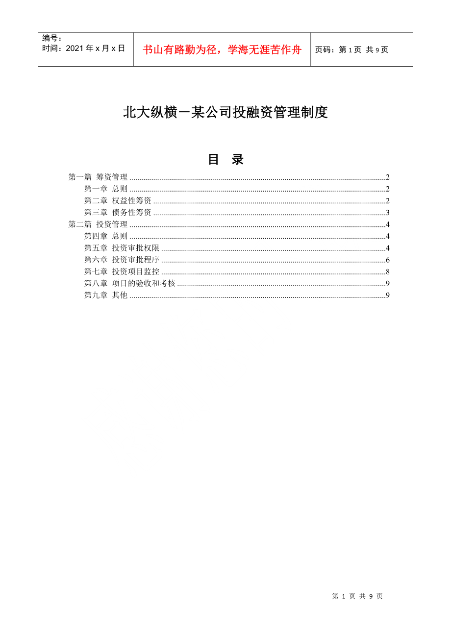 某咨询－某公司投融资管理制度（doc9）_第1页