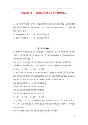 2018-2019學(xué)年高二政治 寒假訓(xùn)練10 培養(yǎng)擔(dān)當(dāng)民族復(fù)興大任的時代新人