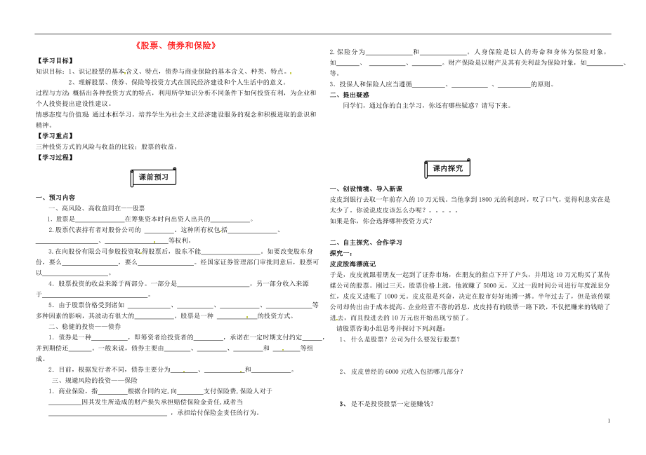 陜西省柞水中學(xué)高中政治 6.2股票、債券和保險(xiǎn)導(dǎo)學(xué)案（無答案）新人教版必修1_第1頁