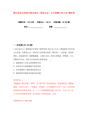 浙江省慶元縣部分事業(yè)單位（國有企業(yè)）公開招聘工作人員 練習(xí)訓(xùn)練卷（第7版）