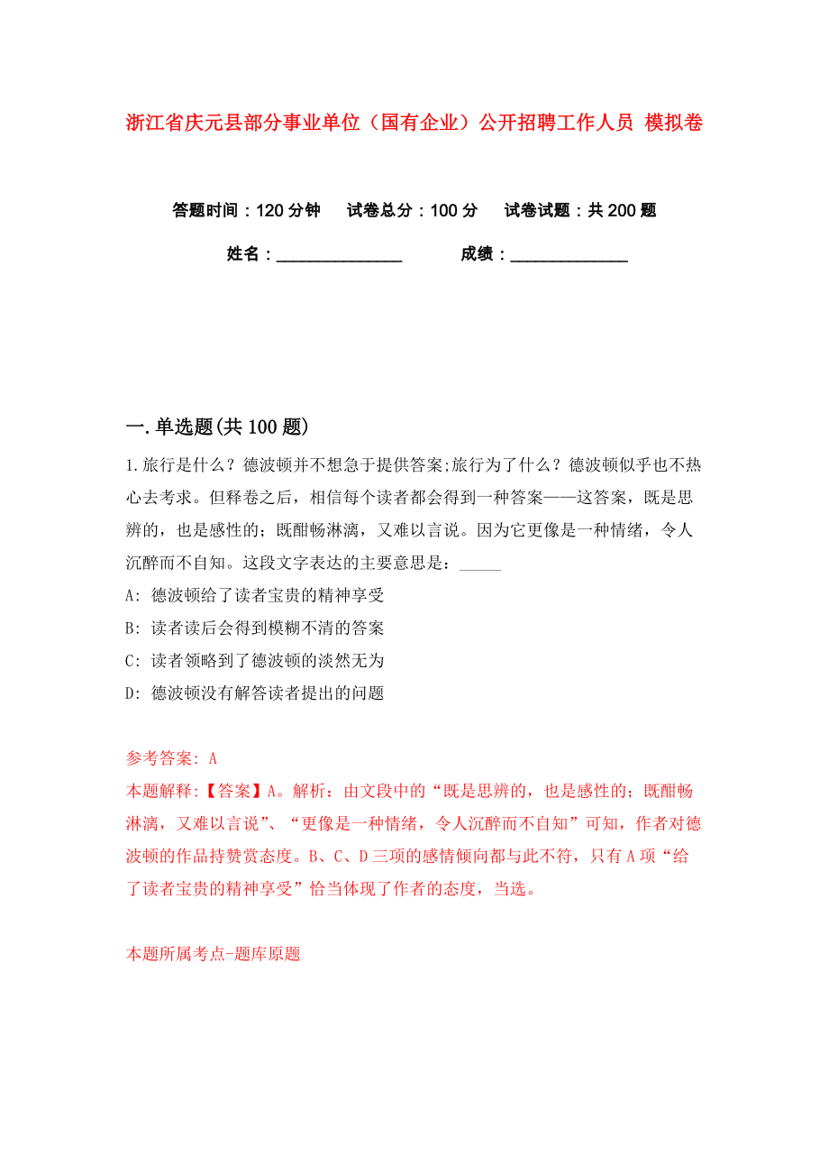 浙江省慶元縣部分事業(yè)單位（國(guó)有企業(yè)）公開(kāi)招聘工作人員 練習(xí)訓(xùn)練卷（第7版）_第1頁(yè)