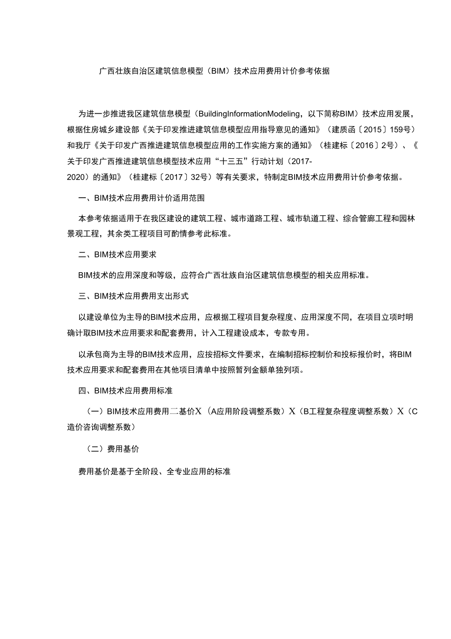 《广西壮族自治区建筑信息模型技术推广应用费用计价参考依据》(征求意见稿)_第1页