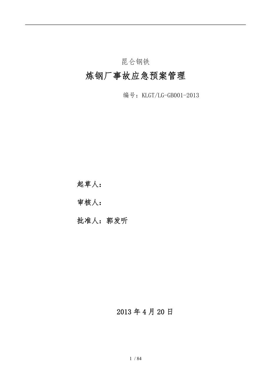 炼钢厂各类事故应急处置预案_第1页