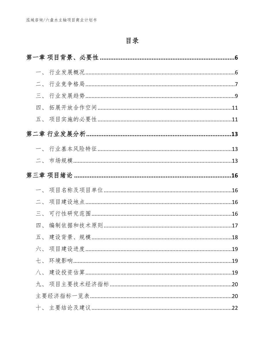 六盘水主轴项目商业计划书【模板参考】_第1页