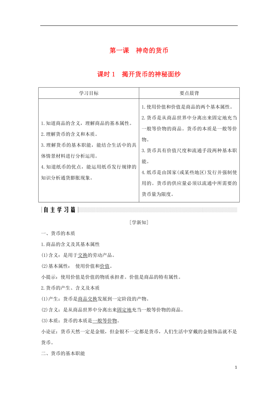 （全国通用版）2018-2019学年高中政治 第一单元 生活与消费 第一课 神奇的货币 1 揭开货币的神秘面纱学案 新人教版必修1_第1页