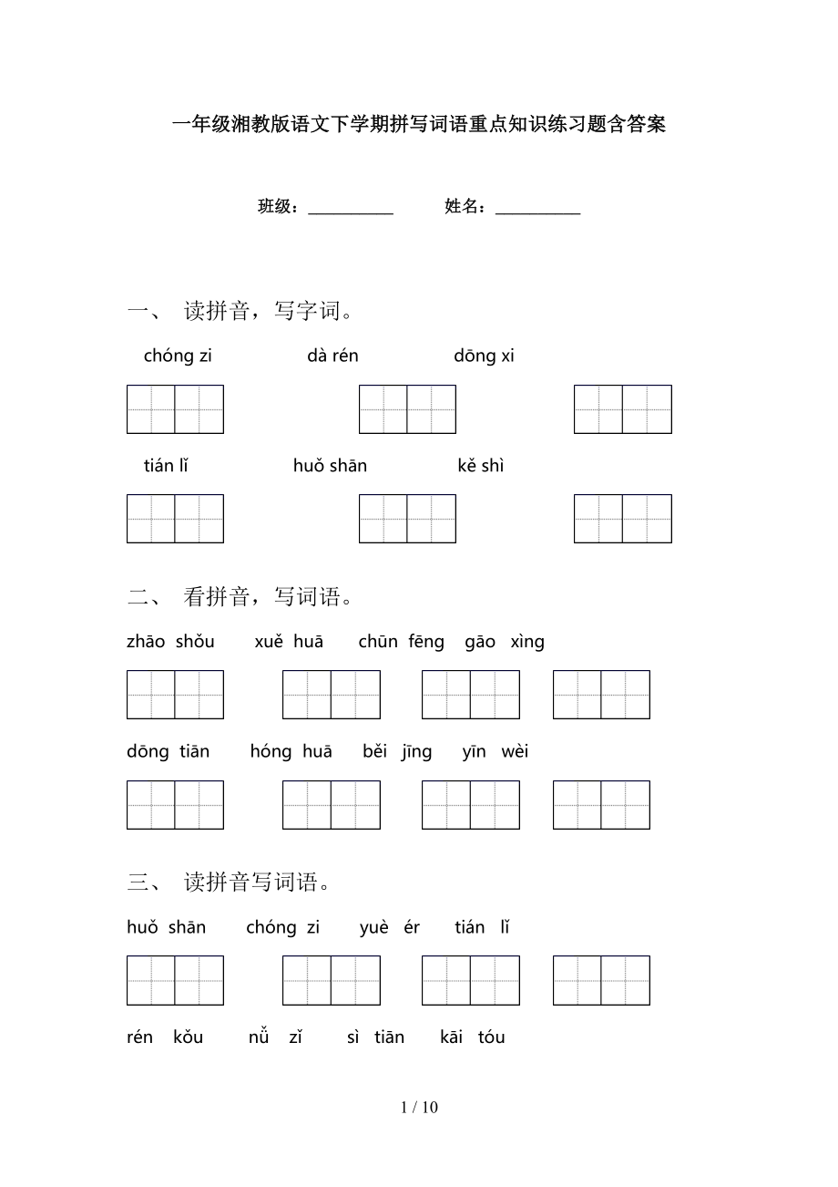 一年级湘教版语文下学期拼写词语重点知识练习题含答案_第1页