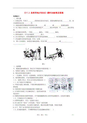 九年级物理 《17.2 怎样用电才安全》课时训练卷 沪粤版