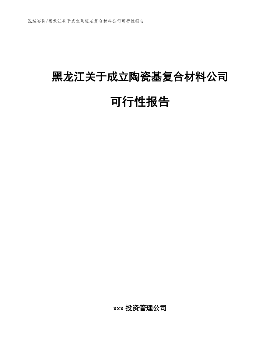 黑龙江关于成立陶瓷基复合材料公司可行性报告_第1页