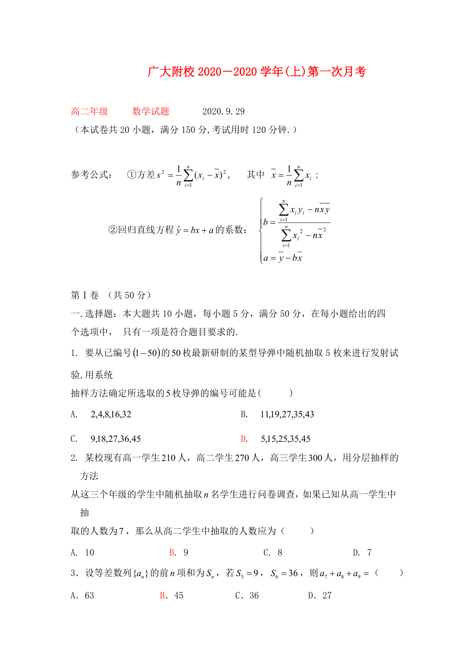 广东省广州市广大附属实验学校高二数学上学期9月月考试题答案不全新人教A版_第1页