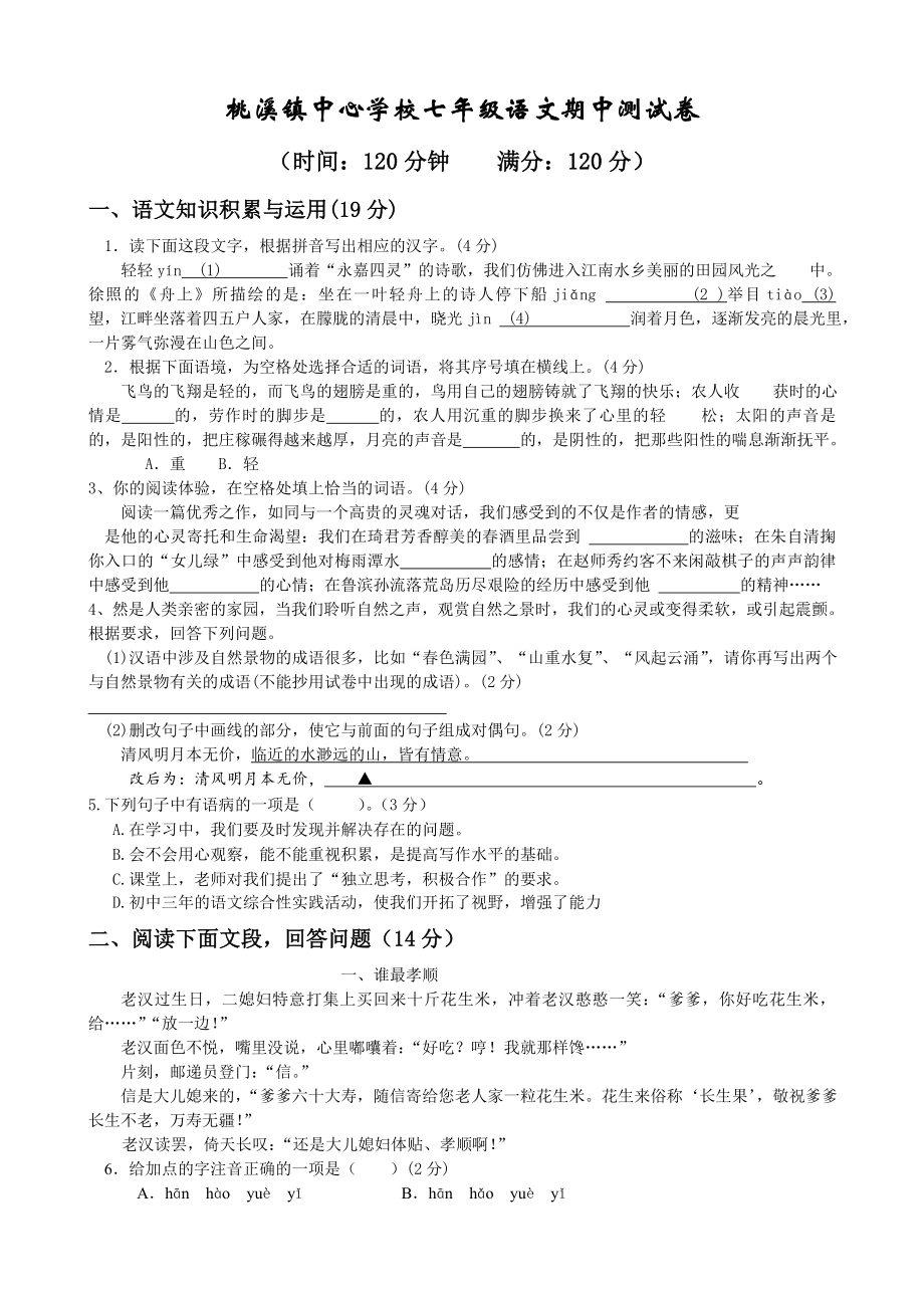 桃溪镇中心学校七年级语文期中测试卷_第1页