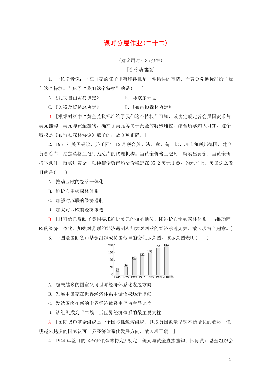 2019-2020學(xué)年高中歷史 課時(shí)分層作業(yè)22 戰(zhàn)后資本主義世界經(jīng)濟(jì)體系的形成（含解析）岳麓版必修2_第1頁(yè)