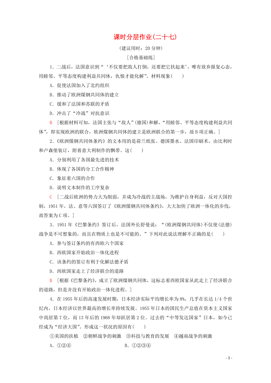 2019-2020學(xué)年高中歷史 課時(shí)作業(yè)27 新興力量的崛起 人民版必修1_第1頁(yè)