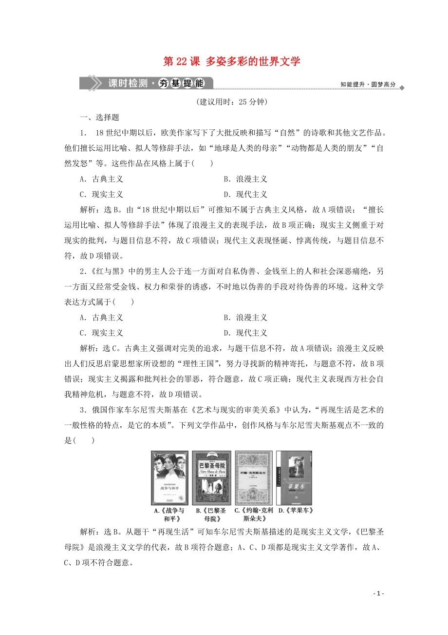 2019-2020學年高中歷史 第八單元 19世紀以來的世界文學藝術 第22課 多姿多彩的世界文學課時檢測 北師大版必修3_第1頁