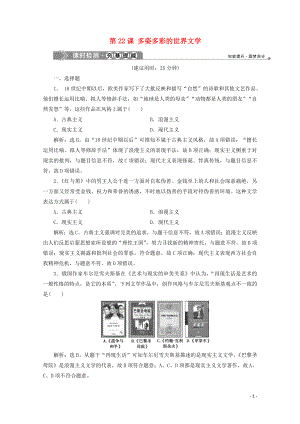 2019-2020學年高中歷史 第八單元 19世紀以來的世界文學藝術(shù) 第22課 多姿多彩的世界文學課時檢測 北師大版必修3