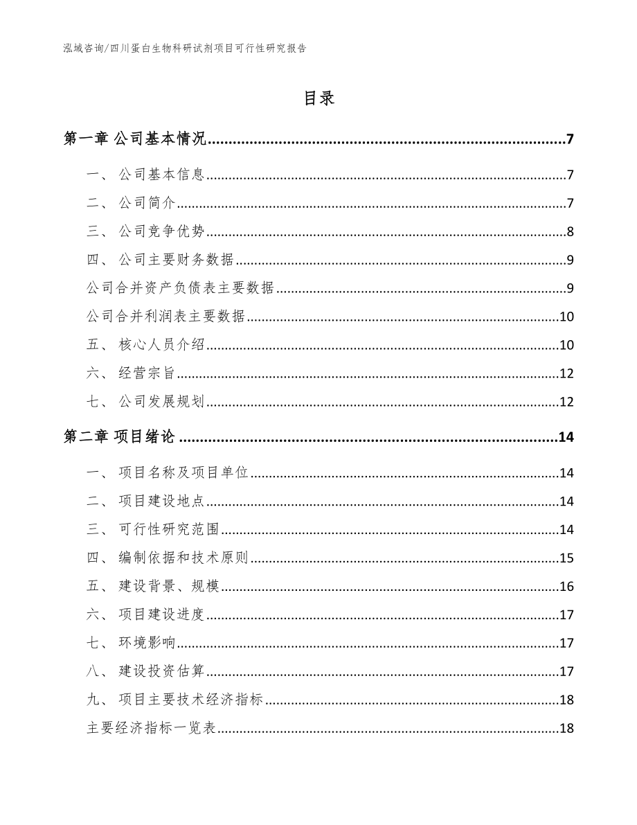 四川蛋白生物科研试剂项目可行性研究报告_第1页