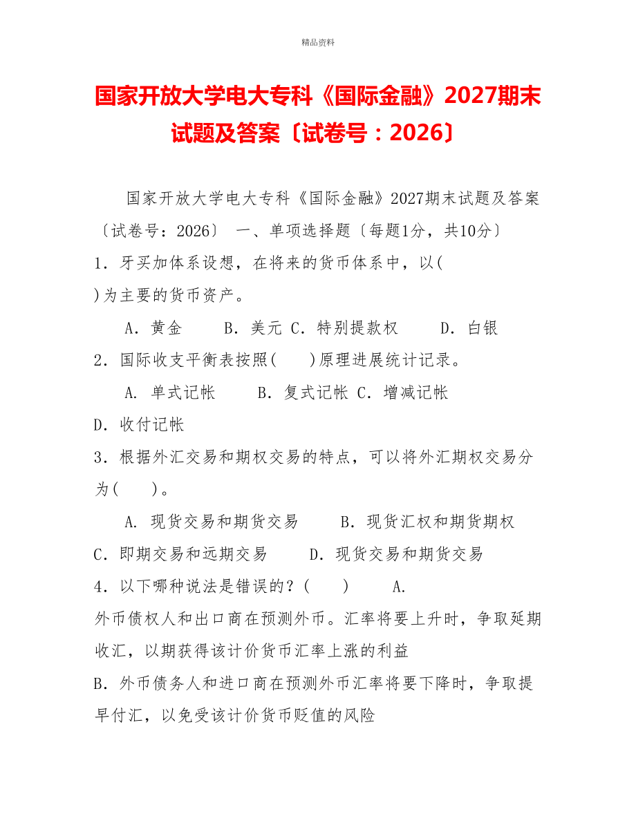 国家开放大学电大专科《国际金融》2027期末试题及答案（试卷号：2026）_第1页