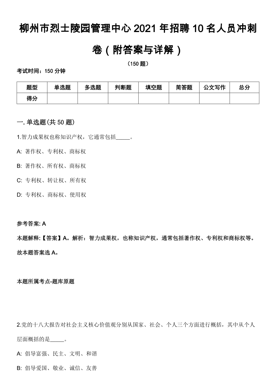 柳州市烈士陵园管理中心2021年招聘10名人员冲刺卷第十一期（附答案与详解）_第1页