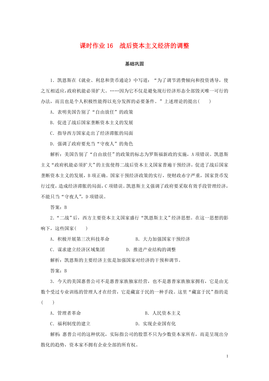 2019-2020學(xué)年高中歷史 第3單元 各國(guó)經(jīng)濟(jì)體制的創(chuàng)新和調(diào)整 課時(shí)作業(yè)16 戰(zhàn)后資本主義經(jīng)濟(jì)的調(diào)整 岳麓版必修2_第1頁(yè)