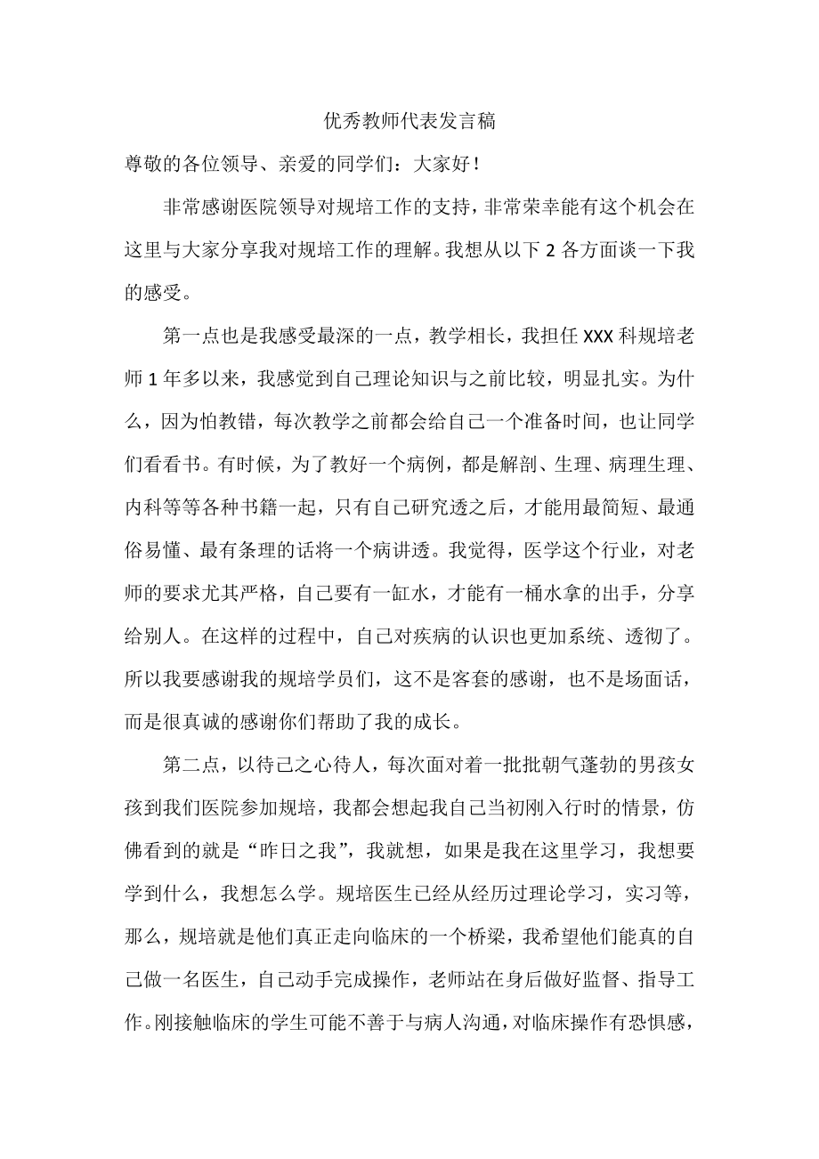 优秀规培带教老师发言稿_第1页