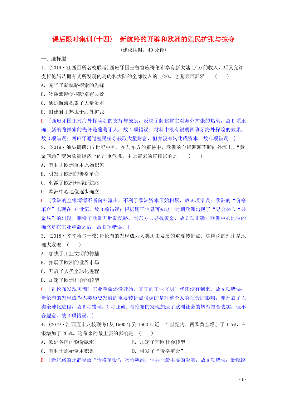 2020版高考歷史一輪復(fù)習(xí) 課后限時集訓(xùn)14 新航路的開辟和歐洲的殖民擴張與掠奪（含解析）岳麓版_第1頁