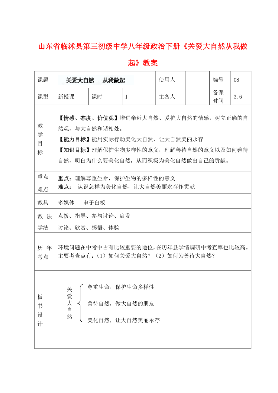 山东省临沭县第三初级中学八年级政治下册关爱大自然从我做起教案_第1页