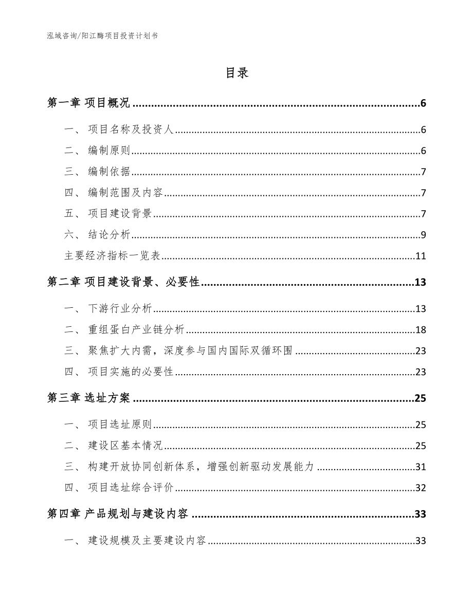 阳江酶项目投资计划书_第1页