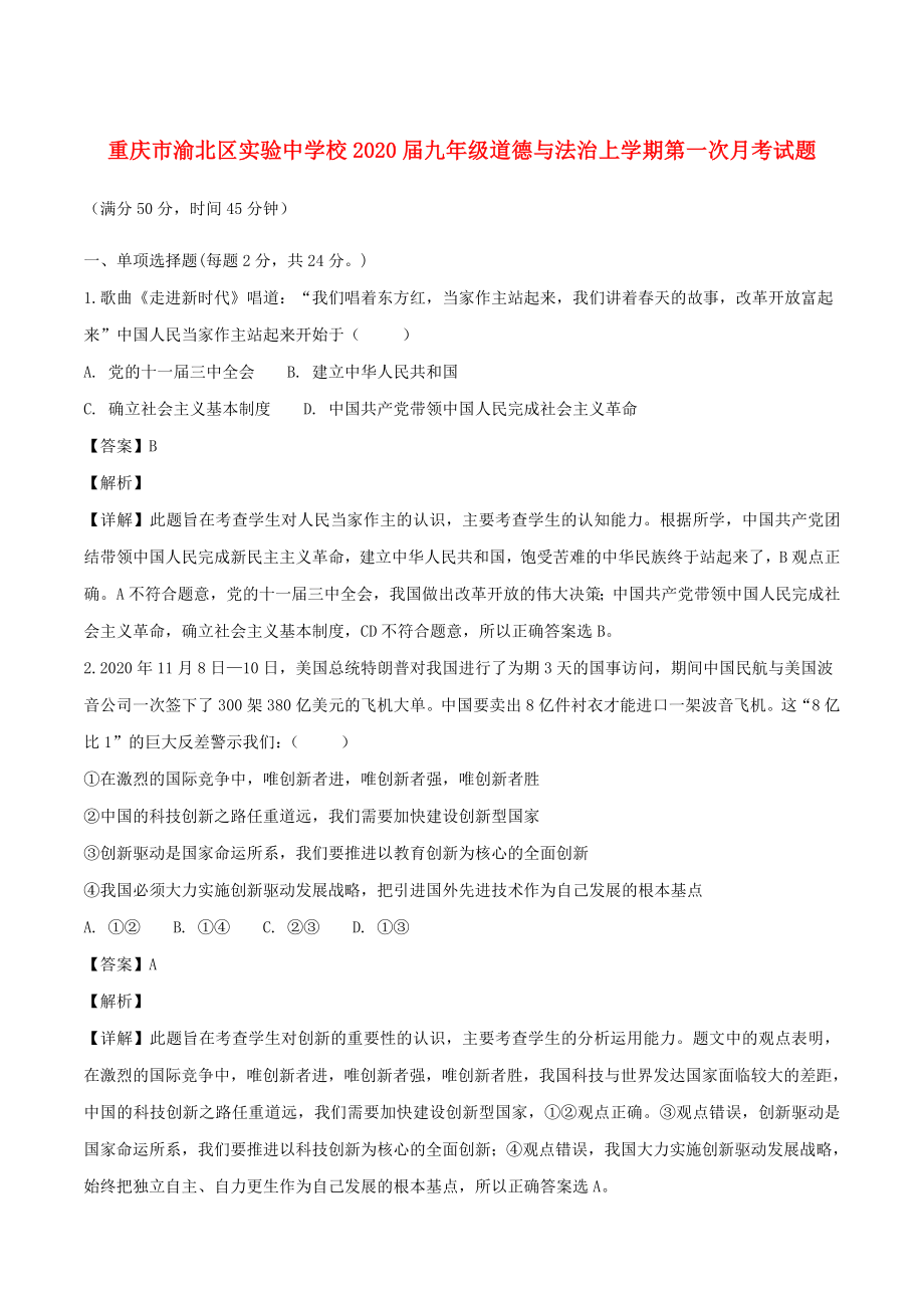重庆市渝北区实验中学校九年级道德与法治上学期第一次月考试题含解析_第1页