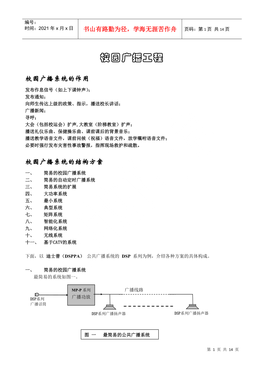 校园广播工程(474K)-校园广播工程_第1页