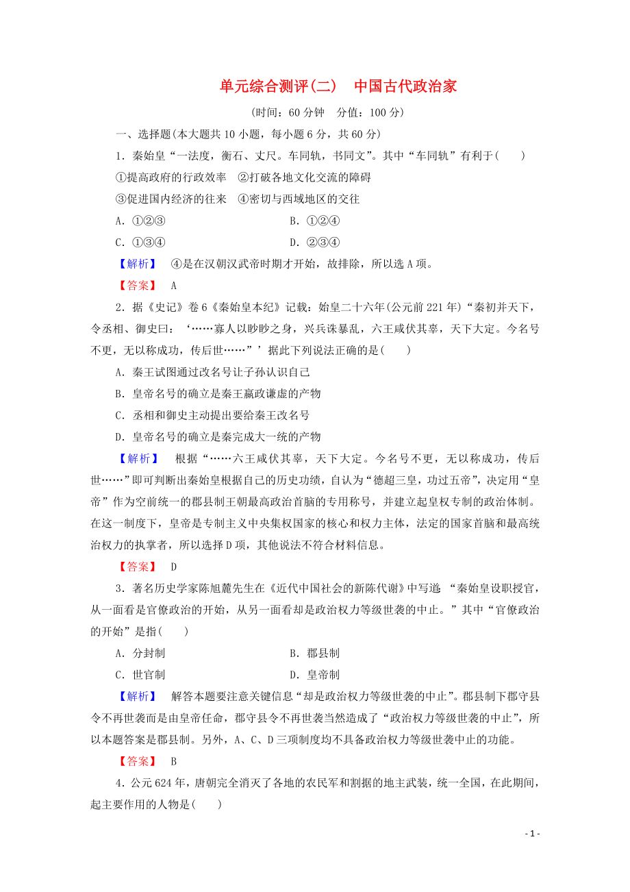 2019-2020學(xué)年高中歷史 單元綜合測評2 中國古代政治家 岳麓版選修4_第1頁