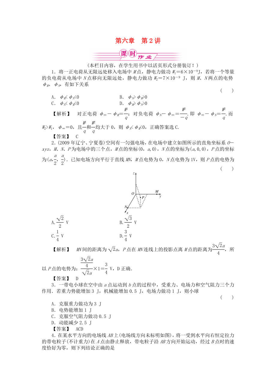 2011屆高三物理一輪復(fù)習(xí) 第六章 第2講電場能的性質(zhì)課時作業(yè) 新人教版_第1頁