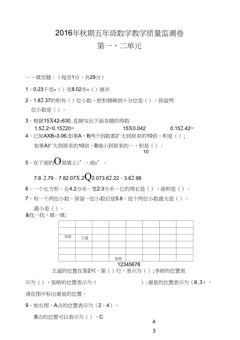 2016年秋期五年级数学教学质量监测卷第一、二单元_第1页